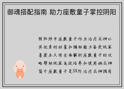 御魂搭配指南 助力座敷童子掌控阴阳