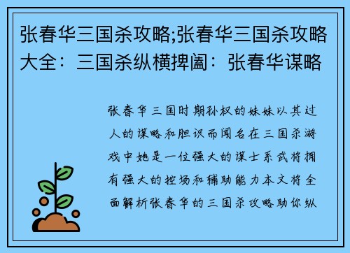 张春华三国杀攻略;张春华三国杀攻略大全:三国杀纵横捭阖:张春华谋略天下
