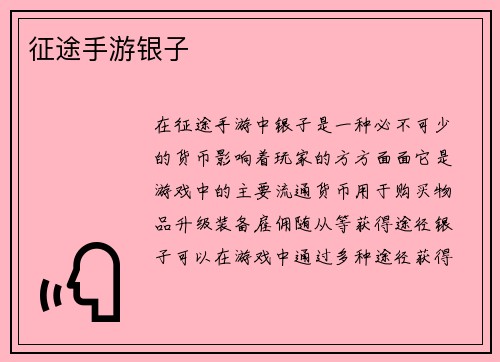 征途手游银子