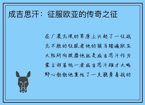 成吉思汗：征服欧亚的传奇之征