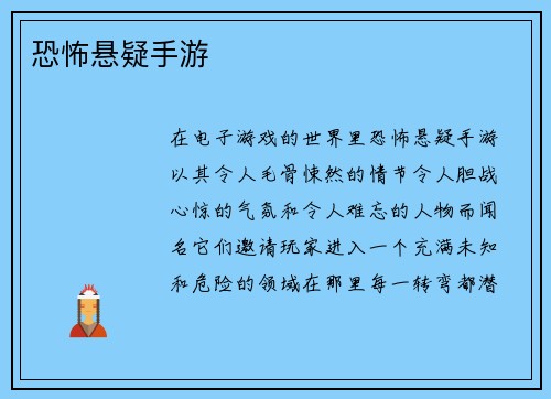 恐怖悬疑手游