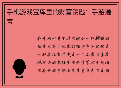 手机游戏宝库里的财富钥匙:手游通宝