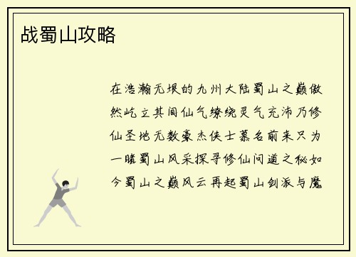 战蜀山攻略