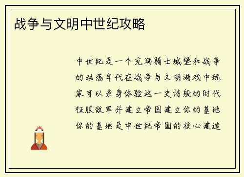 战争与文明中世纪攻略