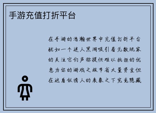 手游充值打折平台
