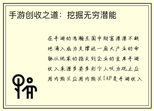 手游创收之道:挖掘无穷潜能