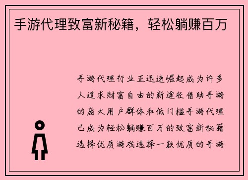 手游代理致富新秘籍，轻松躺赚百万
