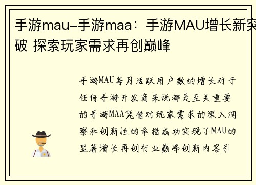 手游mau-手游maa：手游MAU增长新突破 探索玩家需求再创巅峰