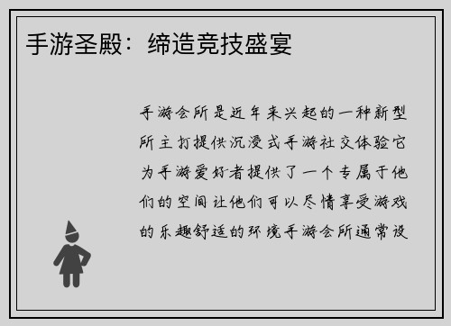 手游圣殿:缔造竞技盛宴