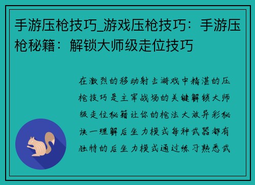 手游压枪技巧_游戏压枪技巧:手游压枪秘籍:解锁大师级走位技巧