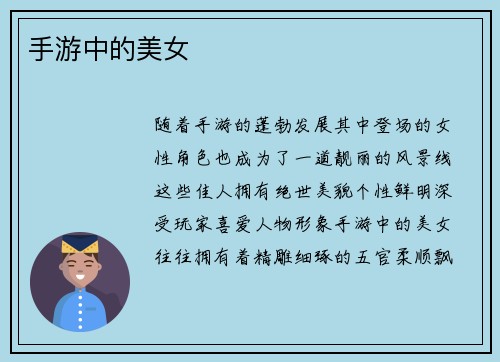 手游中的美女