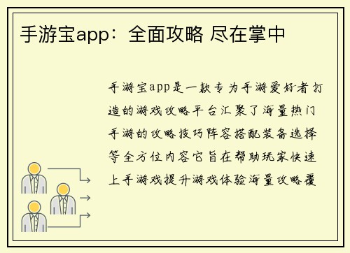 手游宝app：全面攻略 尽在掌中