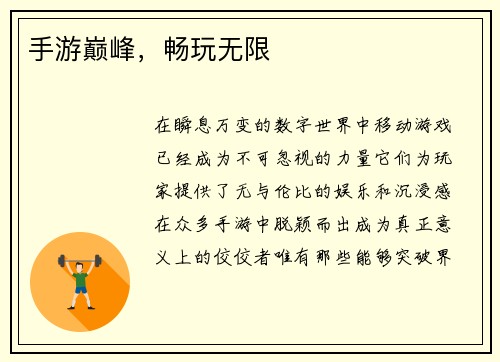 手游巅峰,畅玩无限
