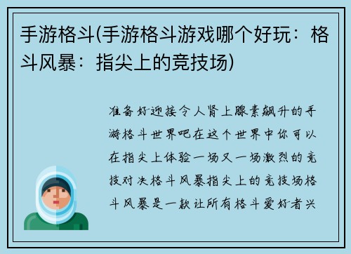 手游格斗(手游格斗游戏哪个好玩：格斗风暴：指尖上的竞技场)
