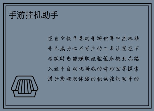 手游挂机助手