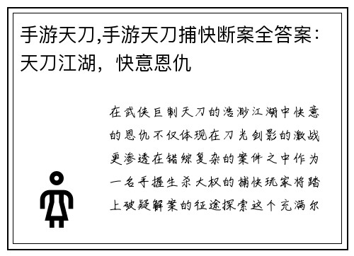 手游天刀,手游天刀捕快断案全答案:天刀江湖,快意恩仇