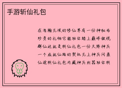 手游斩仙礼包