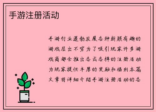 手游注册活动