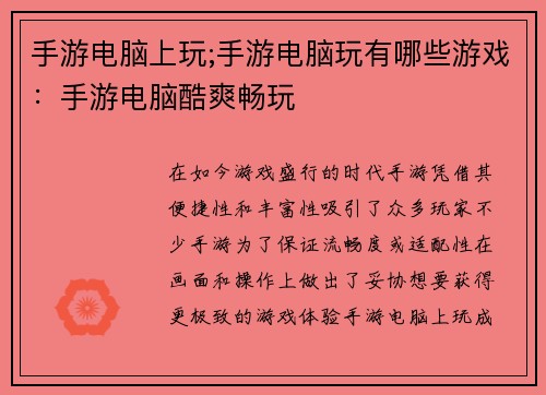 手游电脑上玩;手游电脑玩有哪些游戏:手游电脑酷爽畅玩