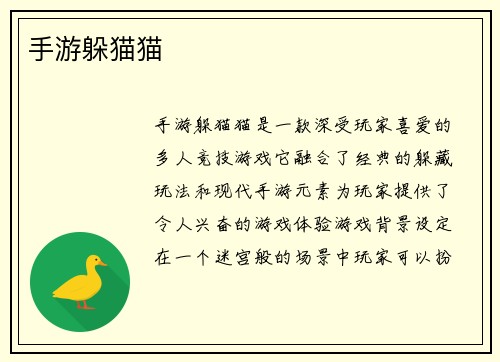 手游躲猫猫