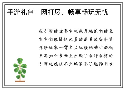 手游礼包一网打尽,畅享畅玩无忧
