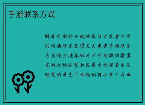 手游联系方式