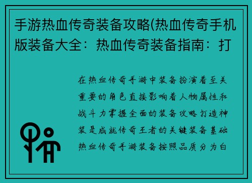 手游热血传奇装备攻略(热血传奇手机版装备大全：热血传奇装备指南：打造神装，成就传奇王者)
