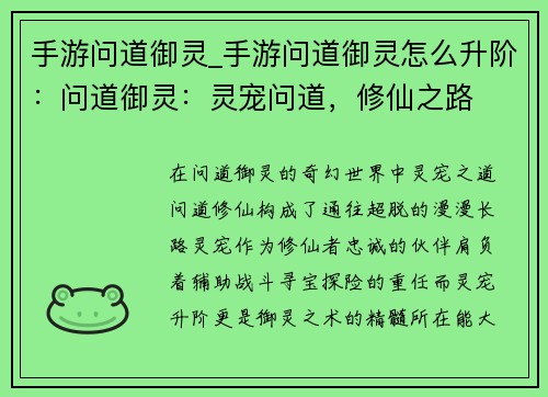 手游问道御灵_手游问道御灵怎么升阶:问道御灵:灵宠问道,修仙之路