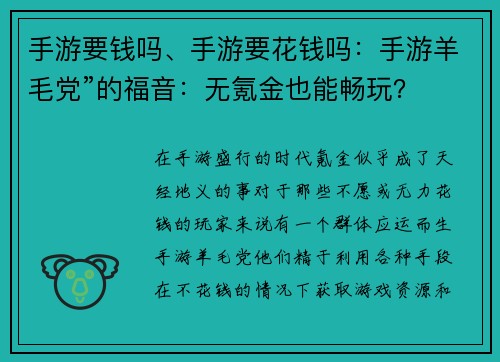 手游要钱吗、手游要花钱吗：手游羊毛党”的福音：无氪金也能畅玩？