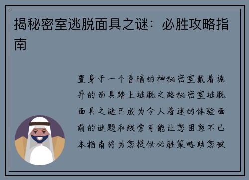 揭秘密室逃脱面具之谜：必胜攻略指南