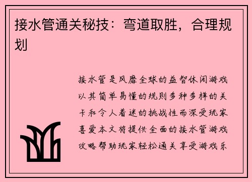 接水管通关秘技:弯道取胜,合理规划