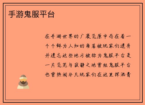 手游鬼服平台