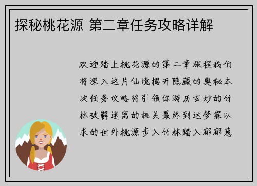 探秘桃花源 第二章任务攻略详解
