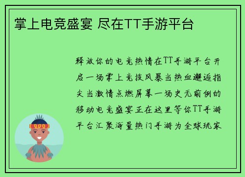 掌上电竞盛宴 尽在TT手游平台