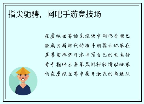 指尖驰骋,网吧手游竞技场