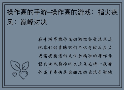 操作高的手游-操作高的游戏:指尖疾风:巅峰对决