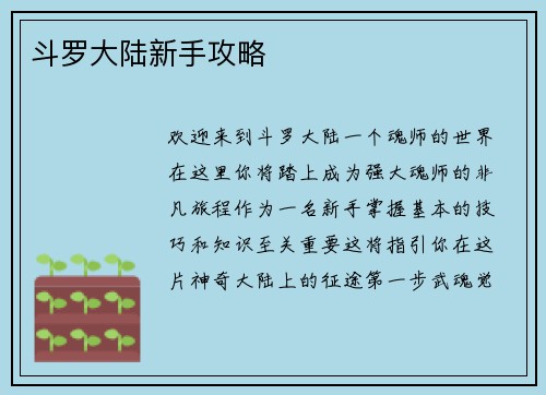 斗罗大陆新手攻略