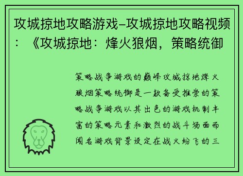 攻城掠地攻略游戏-攻城掠地攻略视频:《攻城掠地:烽火狼烟,策略统御》