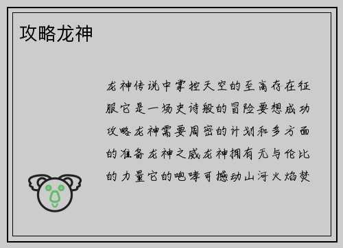攻略龙神