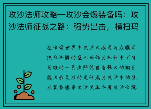 攻沙法师攻略—攻沙会爆装备吗：攻沙法师征战之路：强势出击，横扫玛法