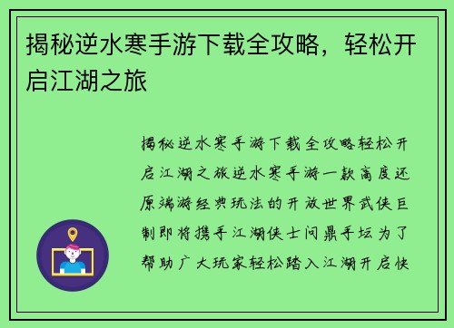 揭秘逆水寒手游下载全攻略，轻松开启江湖之旅