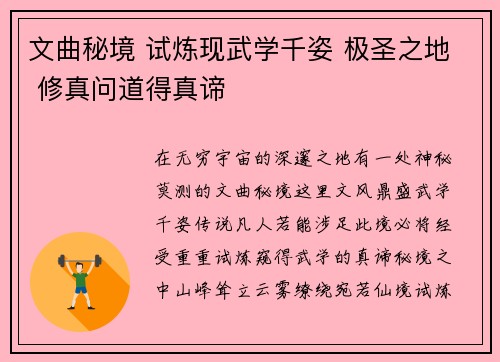 文曲秘境 试炼现武学千姿 极圣之地 修真问道得真谛