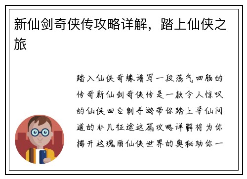 新仙剑奇侠传攻略详解，踏上仙侠之旅