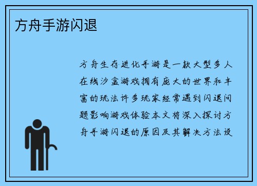 方舟手游闪退