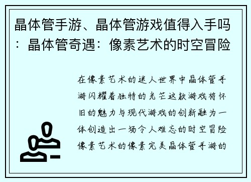 晶体管手游、晶体管游戏值得入手吗:晶体管奇遇:像素艺术的时空冒险