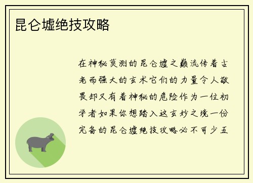 昆仑墟绝技攻略