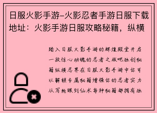日服火影手游-火影忍者手游日服下载地址:火影手游日服攻略秘籍,纵横忍界缔造传说
