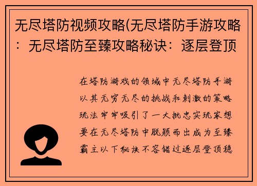 无尽塔防视频攻略(无尽塔防手游攻略:无尽塔防至臻攻略秘诀:逐层登顶,步步称霸)