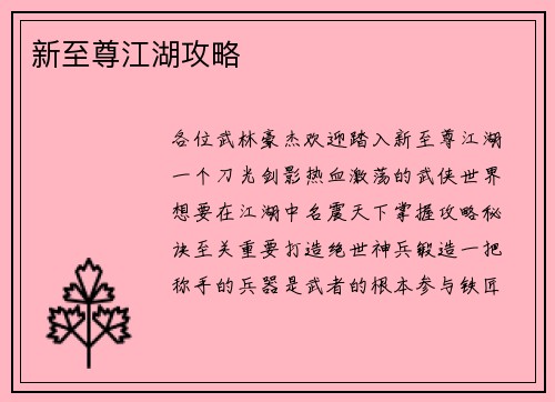 新至尊江湖攻略