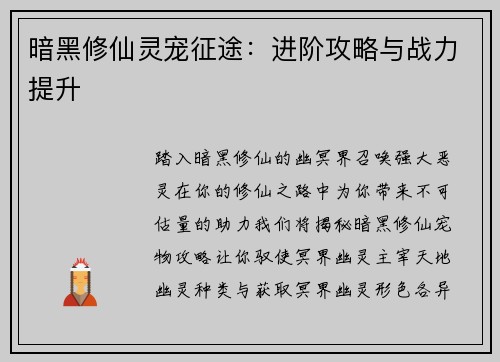 暗黑修仙灵宠征途：进阶攻略与战力提升